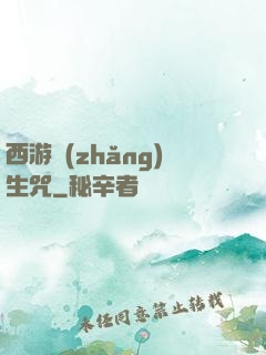 西游長(zhǎng)生咒