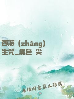 西游長(zhǎng)生咒