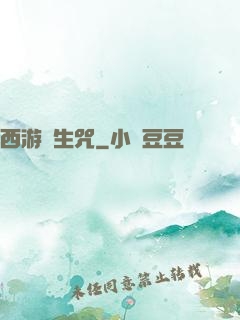 西游長生咒