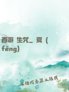 西游長生咒