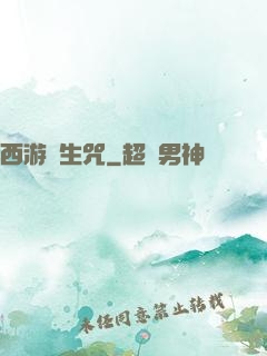 西游長生咒