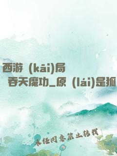 西游開(kāi)局選擇吞天魔功