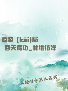 西游開(kāi)局選擇吞天魔功