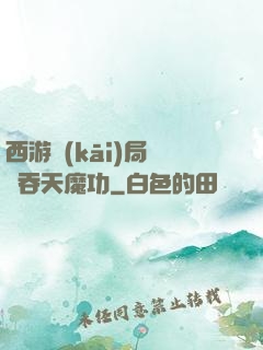 西游開(kāi)局選擇吞天魔功
