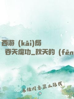 西游開(kāi)局選擇吞天魔功