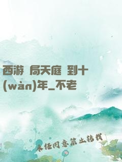 西游開局天庭簽到十萬(wàn)年