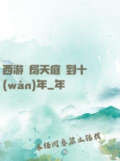 西游開局天庭簽到十萬(wàn)年