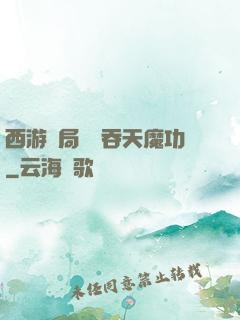 西游開局選擇吞天魔功