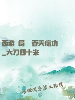 西游開局選擇吞天魔功