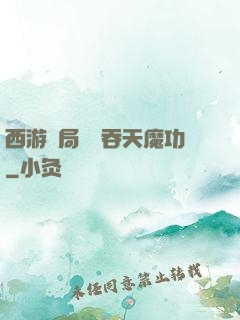 西游開局選擇吞天魔功