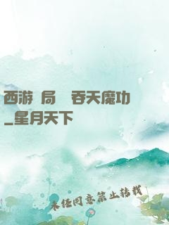 西游開局選擇吞天魔功