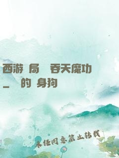 西游開局選擇吞天魔功
