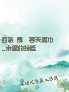 西游開局選擇吞天魔功