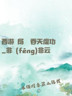 西游開局選擇吞天魔功