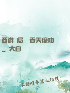 西游開局選擇吞天魔功