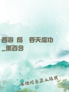 西游開局選擇吞天魔功