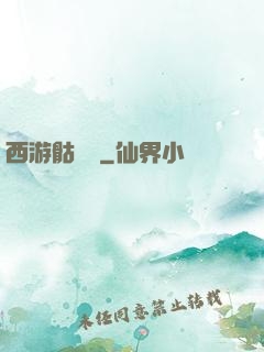 西游骷髏傳