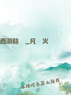 西游骷髏傳