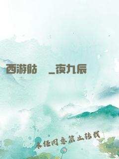 西游骷髏傳