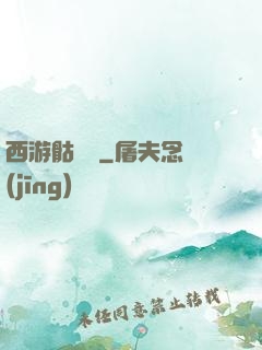 西游骷髏傳