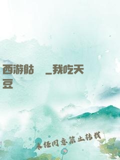 西游骷髏傳