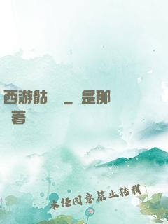 西游骷髏傳