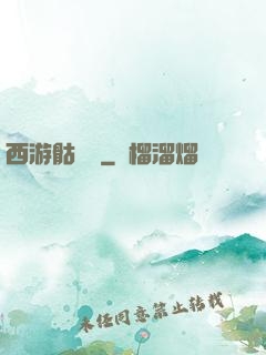 西游骷髏傳