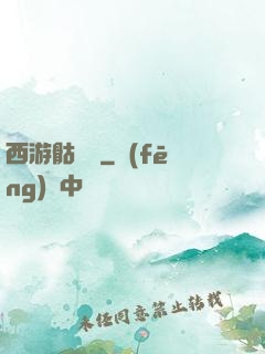 西游骷髏傳