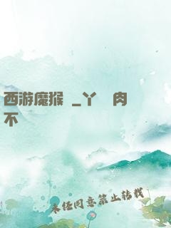 西游魔猴傳