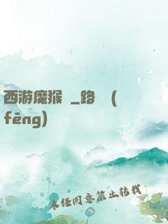 西游魔猴傳