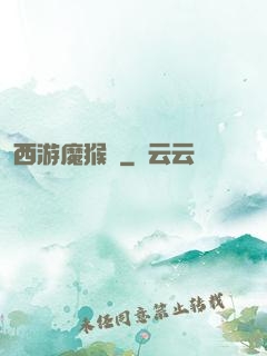 西游魔猴傳