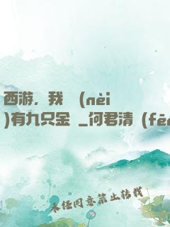 西游，我體內(nèi)有九只金烏