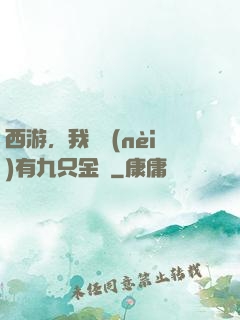 西游，我體內(nèi)有九只金烏