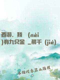 西游，我體內(nèi)有九只金烏