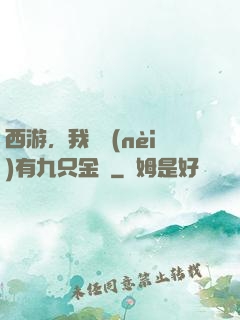 西游，我體內(nèi)有九只金烏