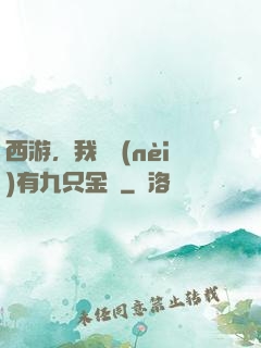 西游，我體內(nèi)有九只金烏