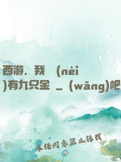 西游，我體內(nèi)有九只金烏