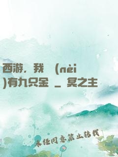 西游，我體內(nèi)有九只金烏