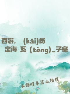 西游，開(kāi)局綁定海賊系統(tǒng)