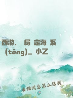 西游，開局綁定海賊系統(tǒng)