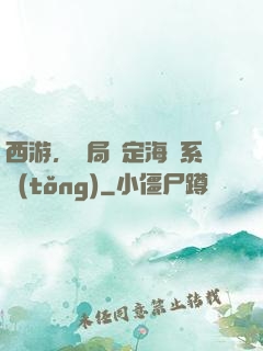 西游，開局綁定海賊系統(tǒng)