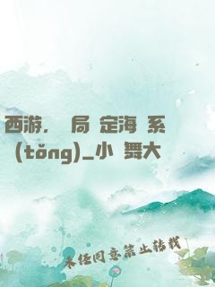 西游，開局綁定海賊系統(tǒng)
