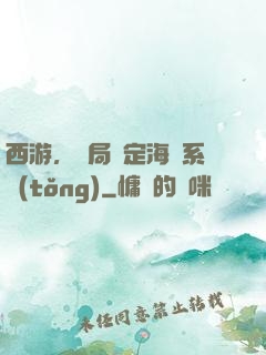 西游，開局綁定海賊系統(tǒng)