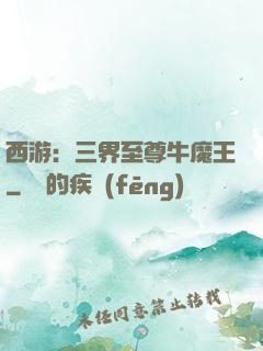 西游：三界至尊牛魔王