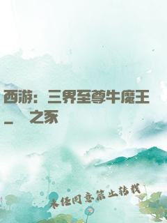 西游：三界至尊牛魔王