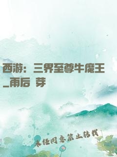 西游：三界至尊牛魔王