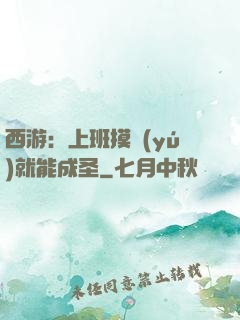 西游：上班摸魚(yú)就能成圣