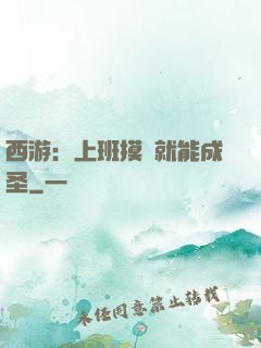 西游：上班摸魚就能成圣