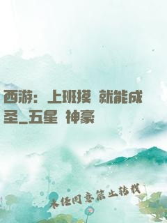 西游：上班摸魚就能成圣