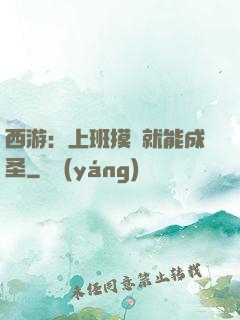 西游：上班摸魚就能成圣